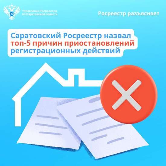 Саратовский Росреестр назвал топ-5 причин приостановлений регистрационных действий