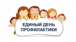 Единый день профилактики безнадзорности и правонарушений несовершеннолетних
