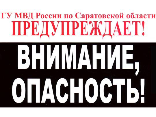 МО МВД России «Балашовский»  Саратовской области предупреждает: будьте бдительны, не дайте себя обмануть!