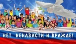 Профилактическая акция «Нет ненависти и вражде»