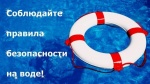 Будьте осторожны на водных объектах в купальный сезон!