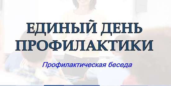 Сотрудники отдела полиции №1 (р.п. Романовка) провели профилактическое мероприятие с несовершеннолетними и их родителями