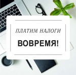 Платим налоги вовремя!