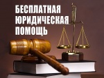 Управлением Министерства юстиции Российской Федерации по Саратовской области организована консультация по оказанию бесплатной юридической помощи посредством видеоконференцсвязи