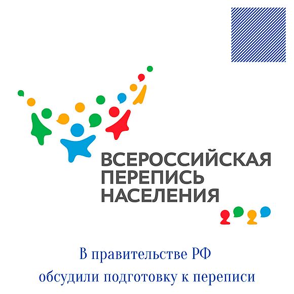 Задачи перед стартом: в правительстве РФ обсудили подготовку к переписи