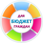 Региональный конкурс «Бюджет для граждан»