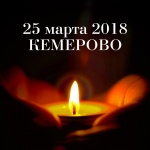 Кемерово, мы скорбим вместе с вами