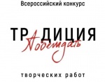 Всероссийский конкурс творческих работ «Традиция побеждать».