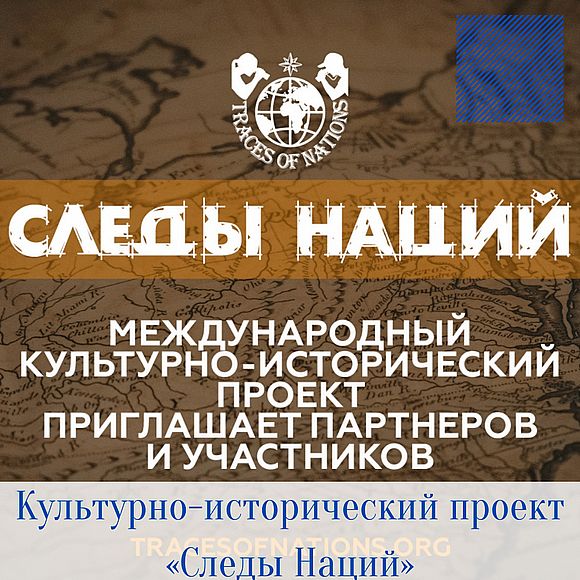 Культурно-исторический проект «Следы Наций»