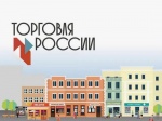 Минпромторг России приглашает на конкурс «Торговля России»