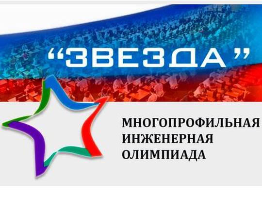 Отборочный этап многопрофильной инженерной олимпиады «Звезда»