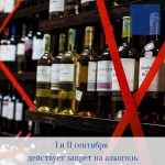 1 и 11 сентября действует запрет на алкоголь