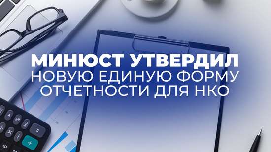 Информация для некоммерческих организаций о предоставлении ежегодной отчетности!
