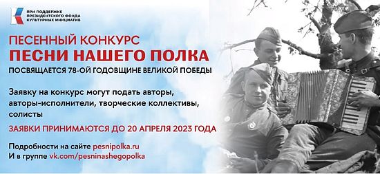 Всероссийский песенный конкурс «песни нашего полка»
