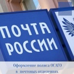 В почтовых отделениях Саратовской области можно оформить полис ОСАГО от компании «Ренессанс страхование»