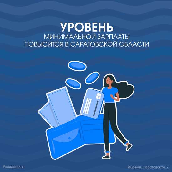 В Саратовской области повысится  уровень минимальной зарплаты