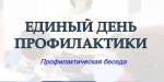 Сотрудники отдела полиции №1 (р.п. Романовка) провели профилактическое мероприятие с несовершеннолетними и их родителями