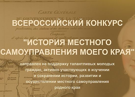О Всероссийском конкурсе  «История местного самоуправления моего края»