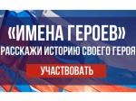 Социальный проект «#Именагероев 2.0» 