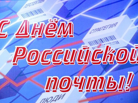 С Днем Российской почты!