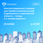 Консультационный семинар для профессионалов рынка недвижимости Саратовской области – теперь и в онлайн-формате