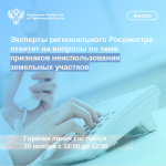 Эксперты регионального Росреестра ответят на вопросы по теме признаков неиспользования земельных участков