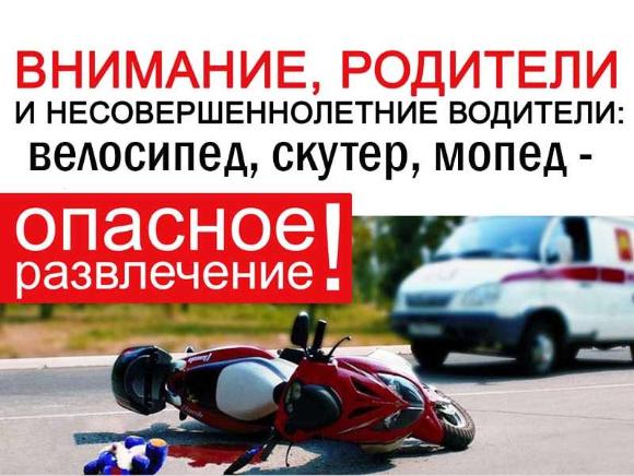 Госавтоинспекция информирует владельцев мотоциклов, скутеров, мопедов и велосипедистов