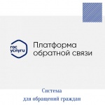 Жители Романовского района могут обратиться в органы власти через Платформу обратной связи