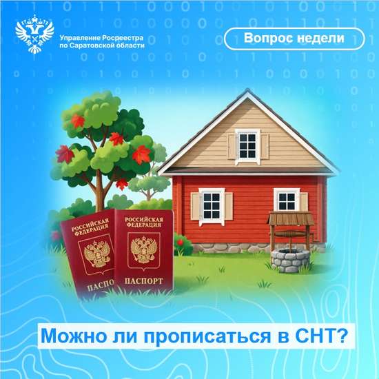 Саратовский Росреестр разъясняет: можно ли «прописаться» в СНТ?