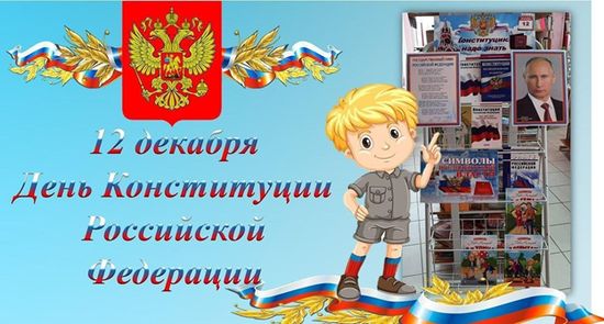 День Конституции — символ торжества закона и объединения народа