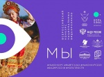 II Всероссийский конкурс национальных видеороликов «МЫ»