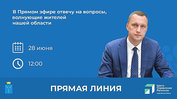 Прямая линия с врио Губернатора Романом Бусаргиным