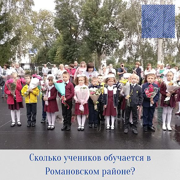 Сколько учеников обучается в Романовском муниципальном районе?