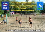 22-23 июля в с.Большой Карай на пляже "Белые пески" пройдет турнир по пляжному волейболу памяти Попова В. М.