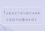 Туристический сертификат для школьников можно оформить онлайн