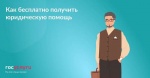 Воспользоваться правом на получение бесплатной юридической помощи можно через Госуслуги или портал ВПРАВЕ.РФ