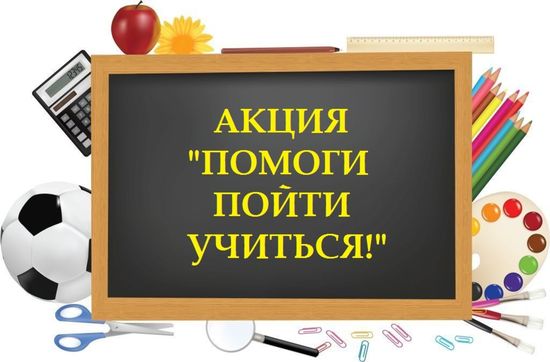         Профилактическая акция "Помоги пойти учиться"
