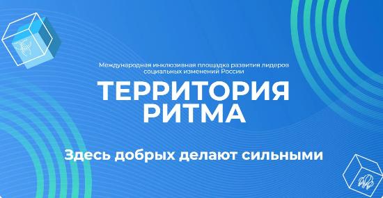 Международный инклюзивный форум лидеров социальных изменений «Территория Ритма»