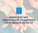 Уважаемые жители Саратовской области!