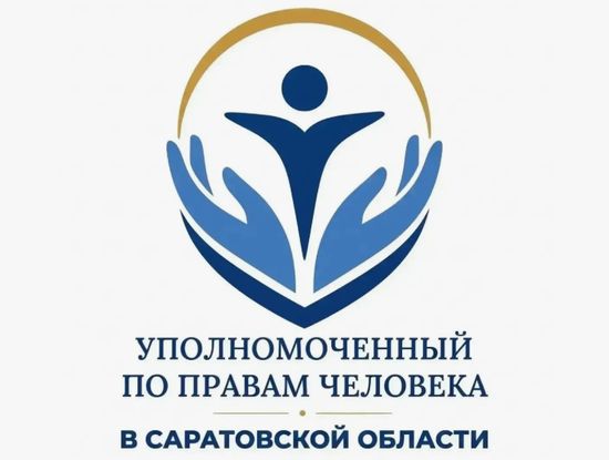 Уполномоченный по правам человека в Саратовской области информирует