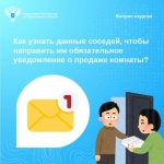 Как узнать данные соседей, чтобы направить им обязательное уведомление о продаже комнаты? 