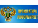 Прокуратура Саратовской области информирует