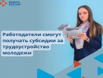 Работодатели смогут получать субсидии за трудоустройство молодежи