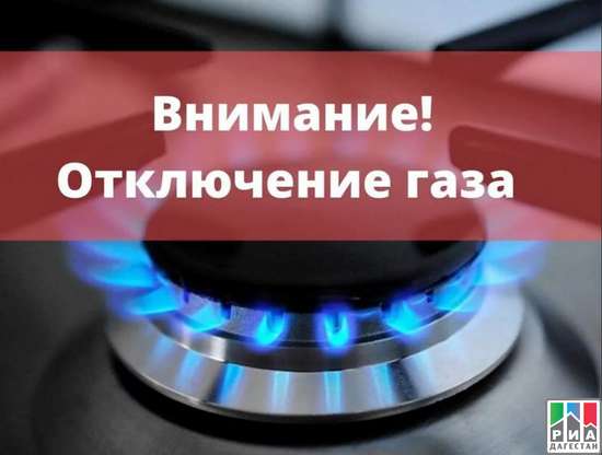Внимание! Временное отключение подачи газа.