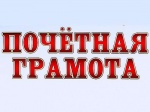 Директор ГАУ СО КЦСОН Романовского района Светлана Хохлова награждена почетной грамотой  районной газеты «Восход»