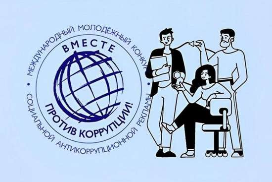«Вместе  против коррупции!»