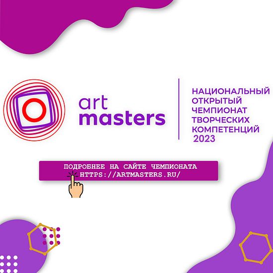 Национальный открытый чемпионат творческих компетенций ArtMaster.