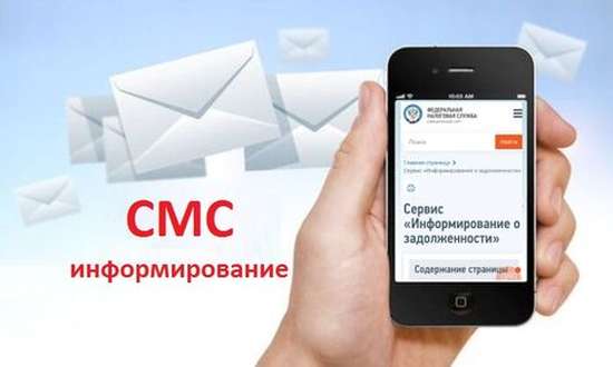 Благодаря услуге СМС-информирования можно узнать о наличии задолженности