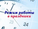 Режим работы  ГУЗ СО «РОМАНОВСКАЯ РБ» в период майских праздников
