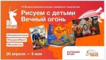 «Рисуем с детьми Вечный огонь»